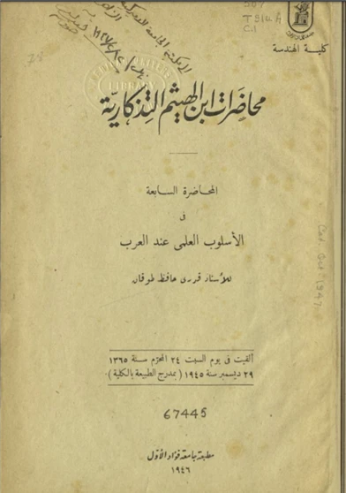 محاضرات ابن الهيثم التذكارية المحاضرة السابعة