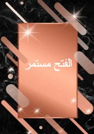 الفتح مستمر