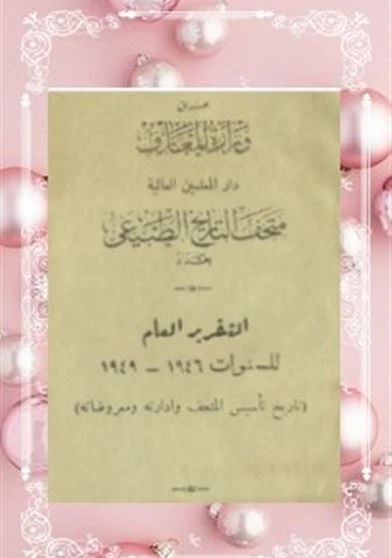 متحف التاريخ الطبيعي بغداد