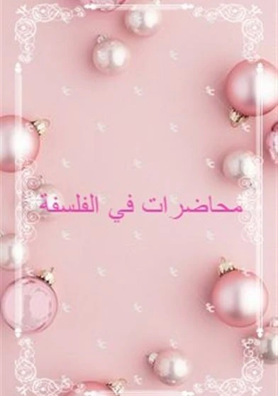 محاضرات في الفلسفة
