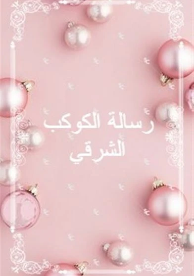 رسالة الكوكب الشرقي