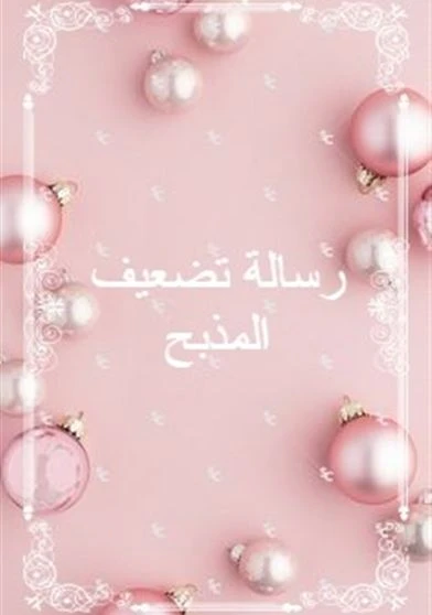 رسالة تضعيف المذبح