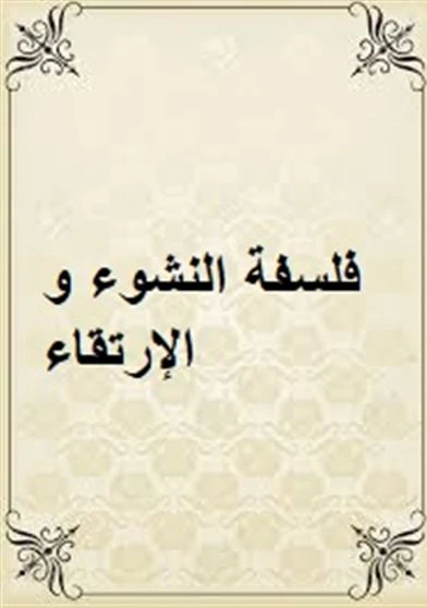 فلسفة النشوء و الإرتقاء