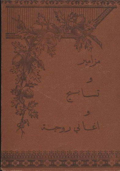 كتاب مزامير وتسابيح واغاني روحية موقعة على الحان موافقة