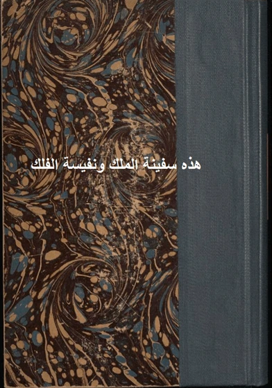 هذه سفينة الملك ونفيسة الفلك