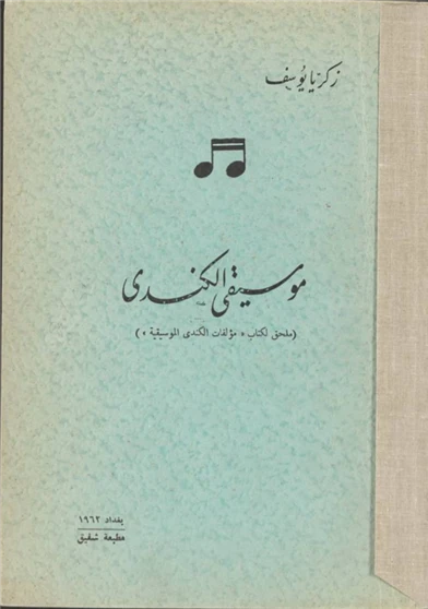 موسيقى الكندي