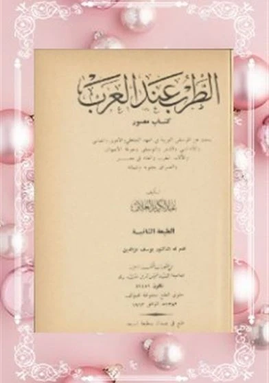 الطرب عند العرب