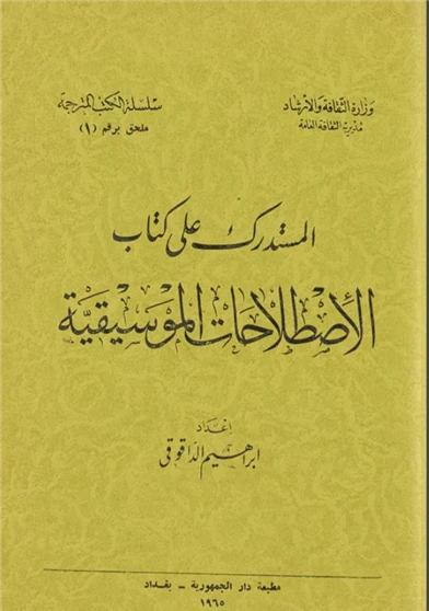المستدرك على كتاب الاصطلاحات الموسيقية