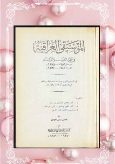 الموسيقى العراقية في عهد المغول والتركمان