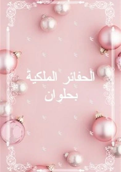 الحفائر الملكية بحلوان