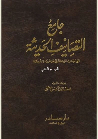 جامع التصانيف الحديثة الجزء الثاني