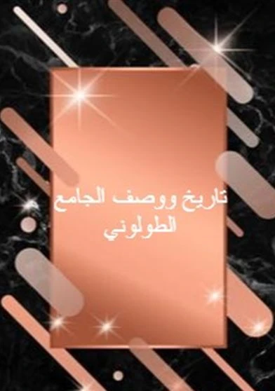 تاريخ ووصف الجامع الطولوني