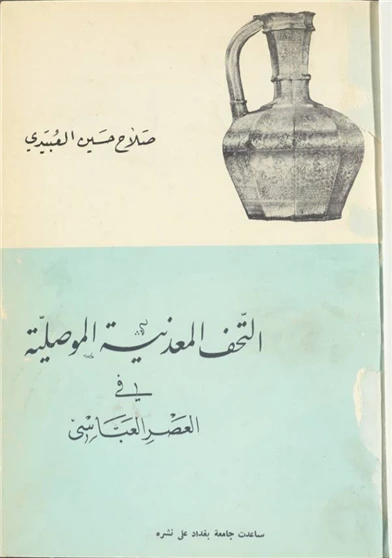 التحف المعدنية الموصلية في العصر العباسي