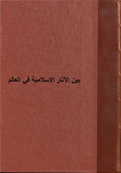 بين الآثار الاسلامية في العالم