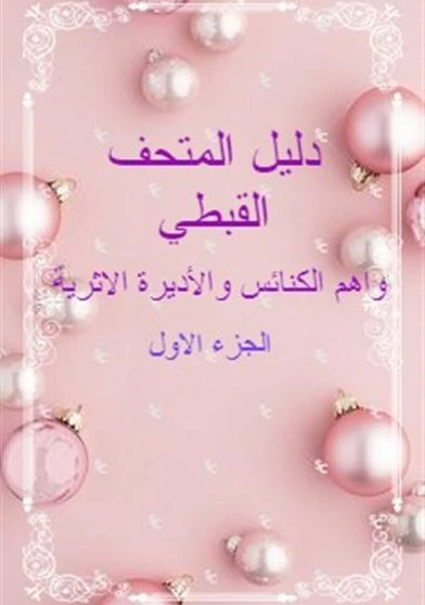 دليل المتحف القبطي واهم الكنائس والأديرة الاثرية الجزء الاول