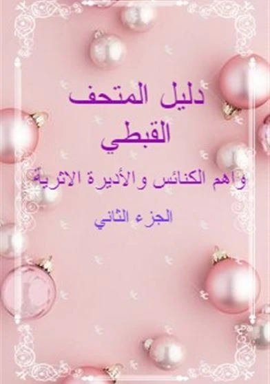 دليل المتحف القبطي واهم الكنائس والأديرة الاثرية الجزء الثاني