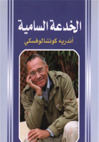 الخدعة السامية