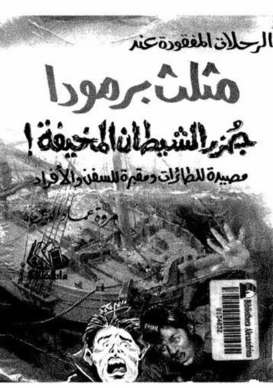 الرحلات المفقودة عند مثلث برمودا