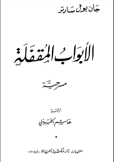 الأبواب المقفلة