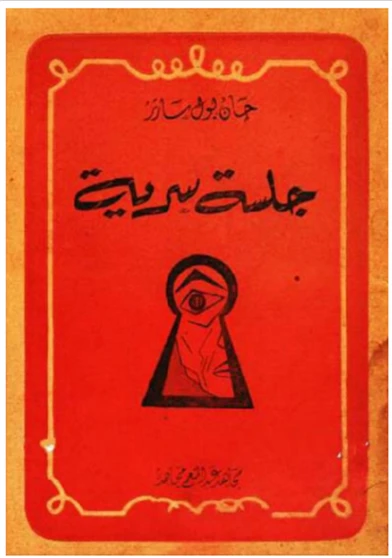 جلسة سرية