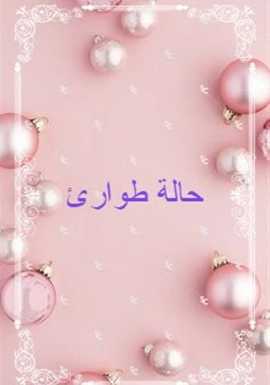 حالة طوارئ