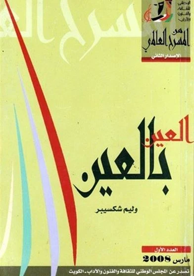 العين بالعين