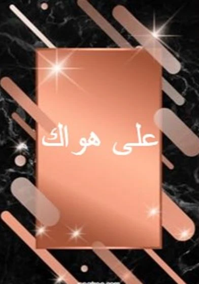 على هواك