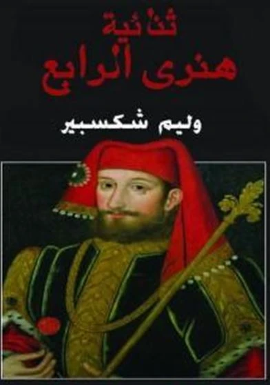 ثنائية هنرى الرابع