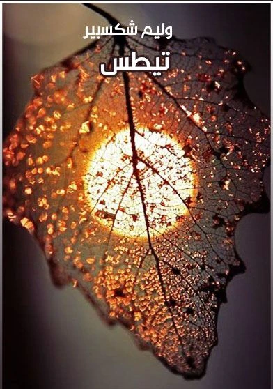 تيطس