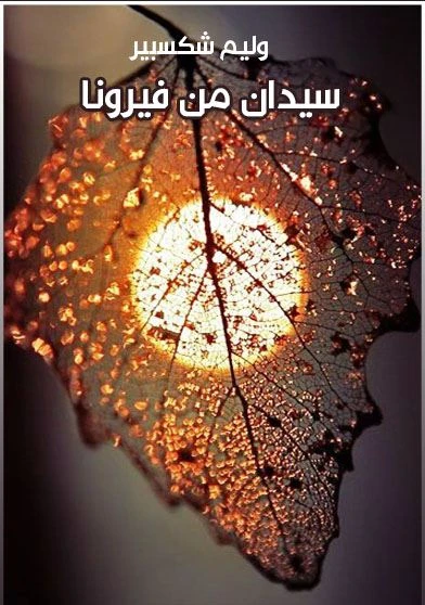 سيدان من فيرونا