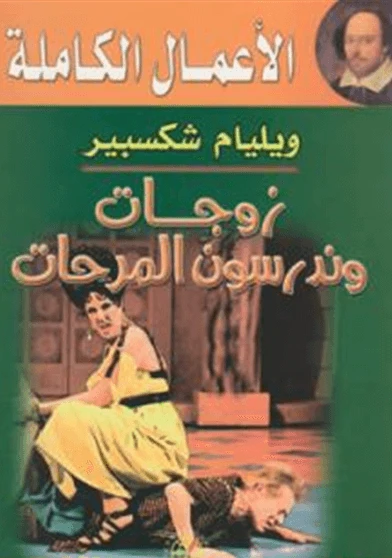 زوجات وندسور المرحات