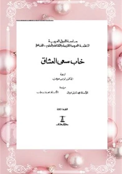 خاب سعى العشاق