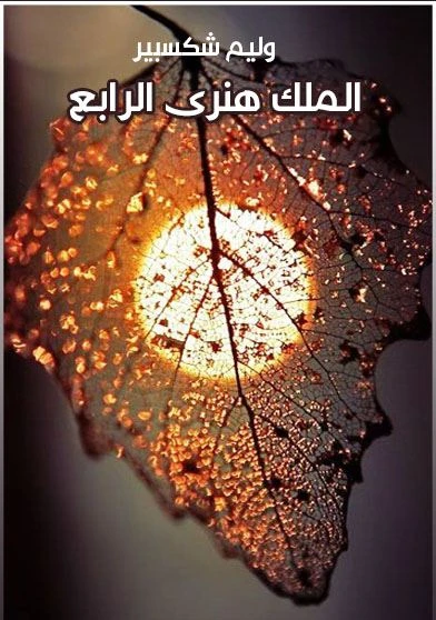 الملك هنرى الرابع