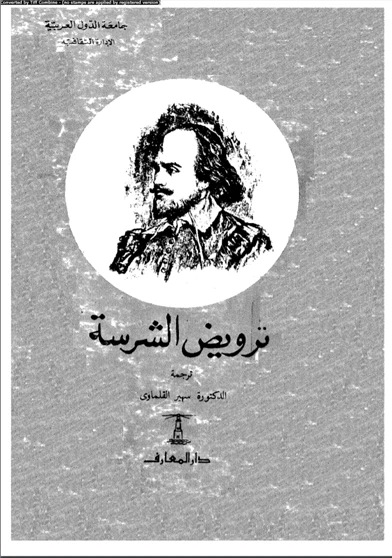 ترويض الشرسة