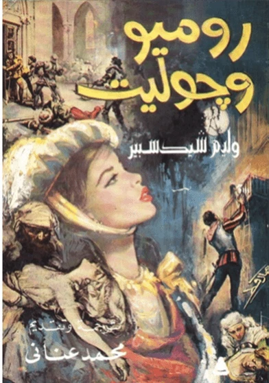 روميو وجوليت