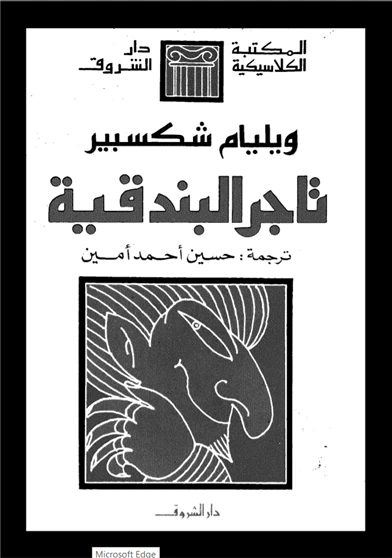 تاجر البندقية