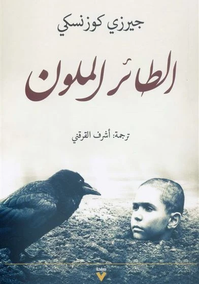الطائر الملون