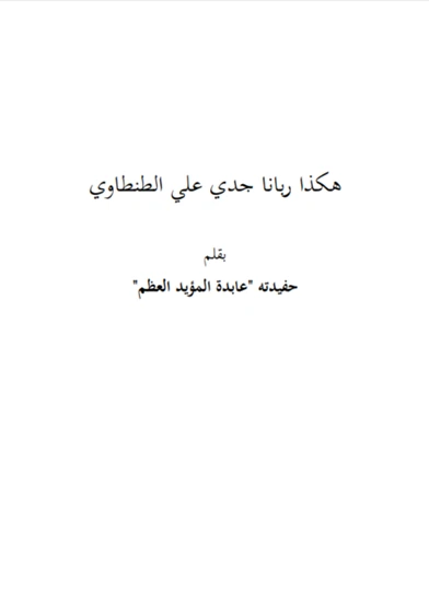 هكذا ربانا جدي علي الطنطاوي