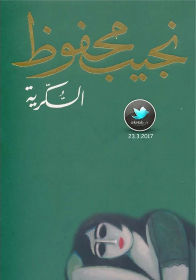 السكرية