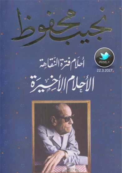 الاحلام الاخيرة احلام فترة النقاهة