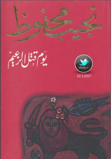 يوم قتل الزعيم