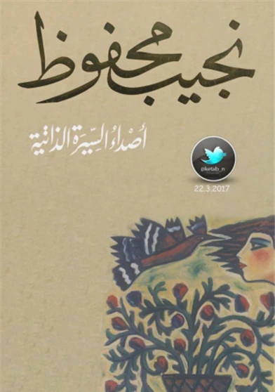 اصداء السيرة الذاتية