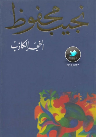 الفجر الكاذب