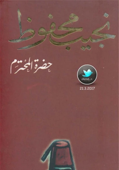 حضرة المحترم