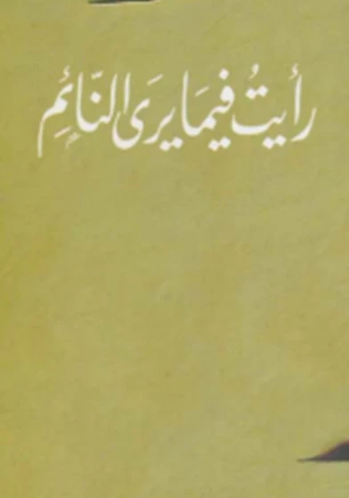 رايت فيما يرى النائم