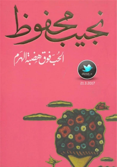 الحب فوق هضمة الهرم