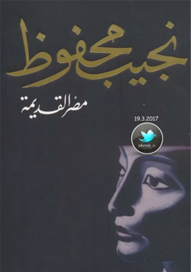 مصر القديمة