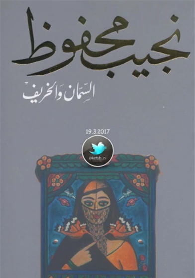 السمان والخريف