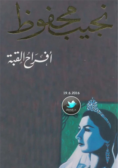افراح القبة
