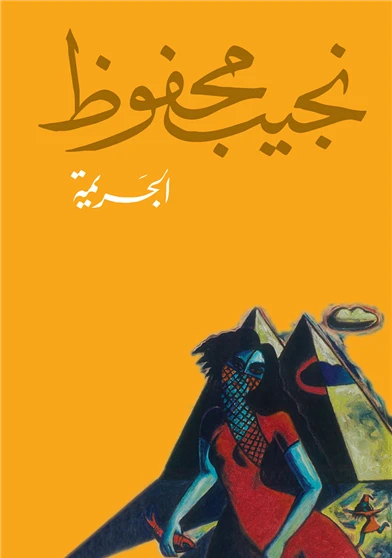 الجريمة
